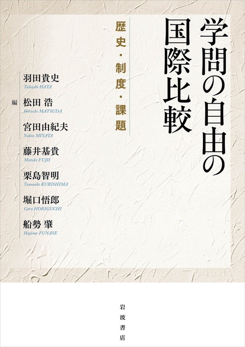 学問の自由の国際比較