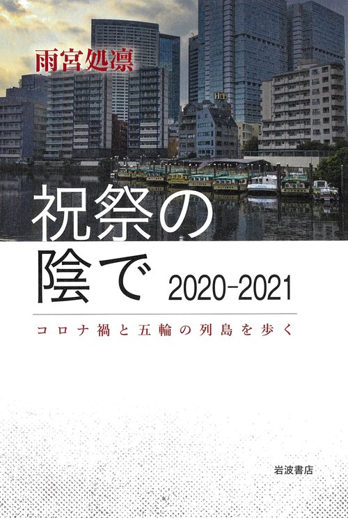 祝祭の陰で 20202021 コロナ禍と五輪の列島を歩く