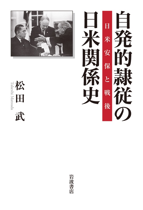 自発的隷従の日米関係史