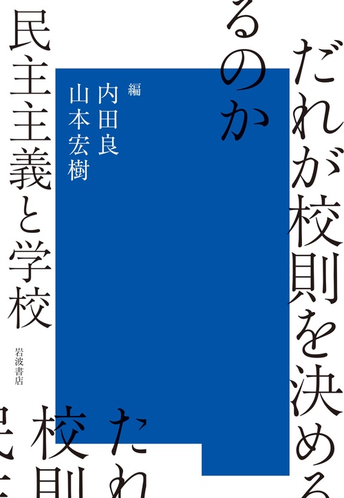 だれが校則を決めるのか