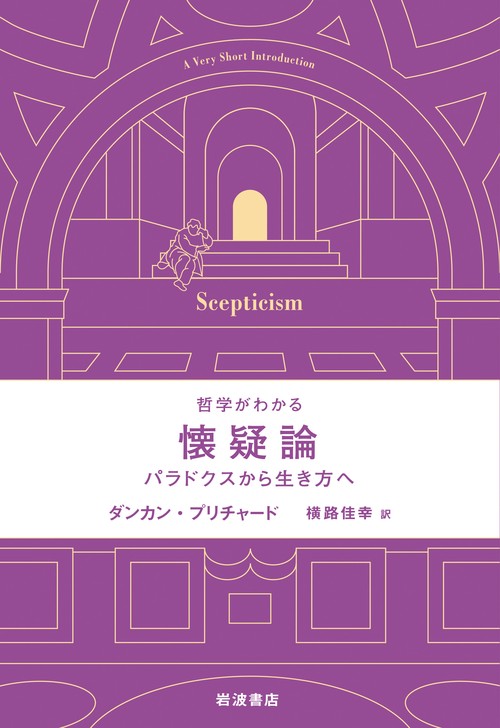 哲学がわかる 懐疑論