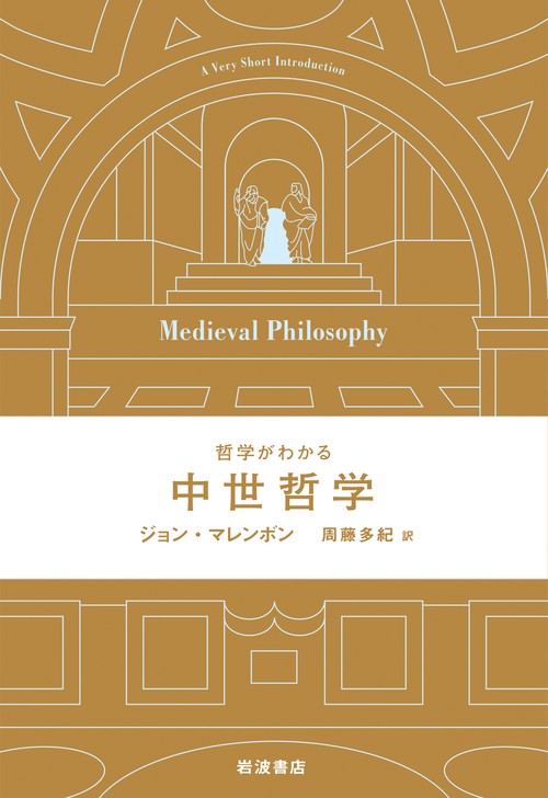 哲学がわかる 中世哲学