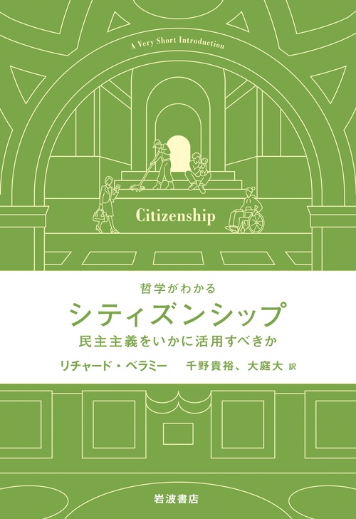 哲学がわかる シティズンシップ