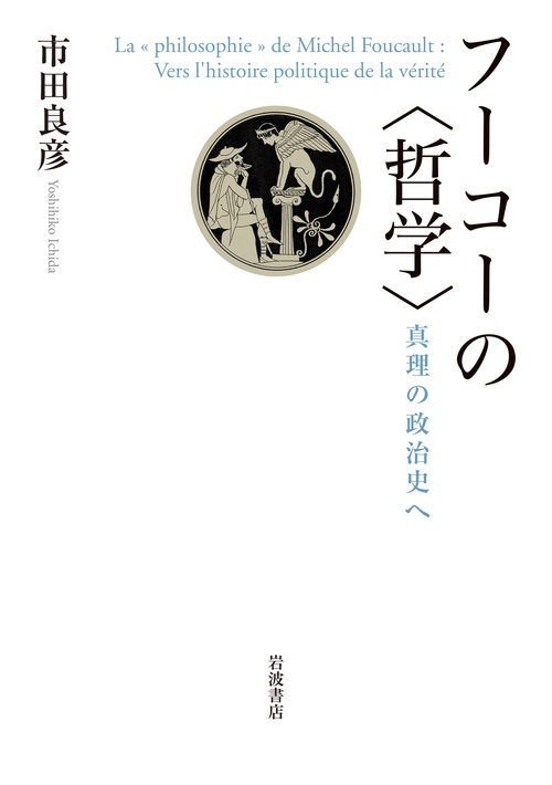 フーコーの〈哲学〉