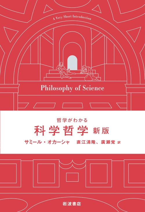 哲学がわかる 科学哲学 新版