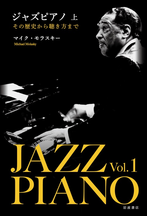 ジャズピアノ その歴史から聴き方まで 上