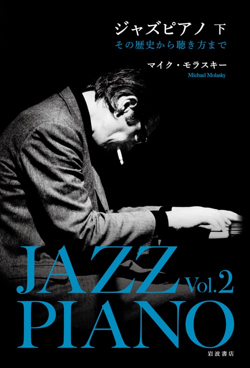ジャズピアノ その歴史から聴き方まで 下