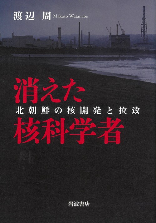 消えた核科学者