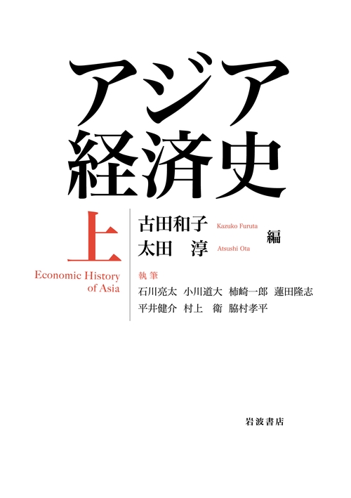 アジア経済史 上