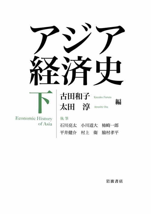 アジア経済史 下