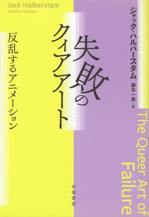 失敗のクィアアート