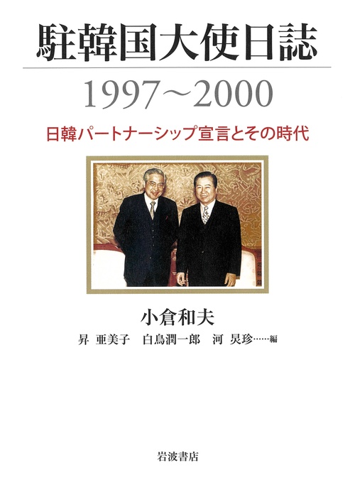駐韓国大使日誌19972000