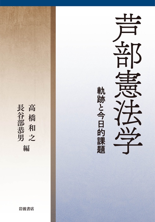 芦󠄀部憲法学
