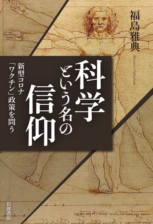 科学という名の信仰 新型コロナ「ワクチン」政策を問う