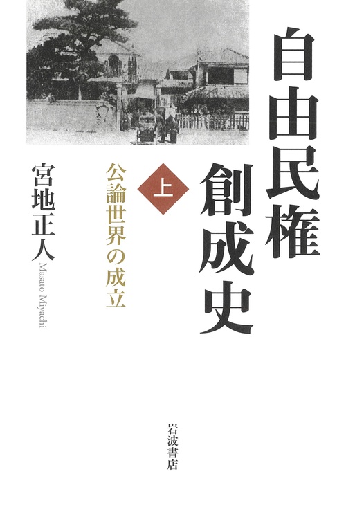 自由民権創成史 上