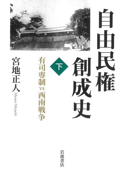 自由民権創成史 下