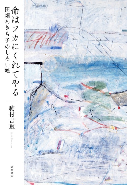 命はフカにくれてやる 田畑あきら子のしろい絵