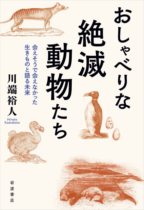 おしゃべりな絶滅動物たち