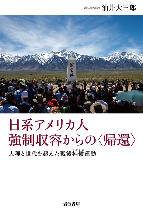 日系アメリカ人 強制収容からの〈帰還〉