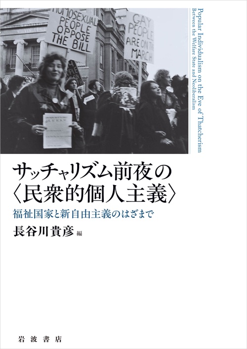 サッチャリズム前夜の〈民衆的個人主義〉
