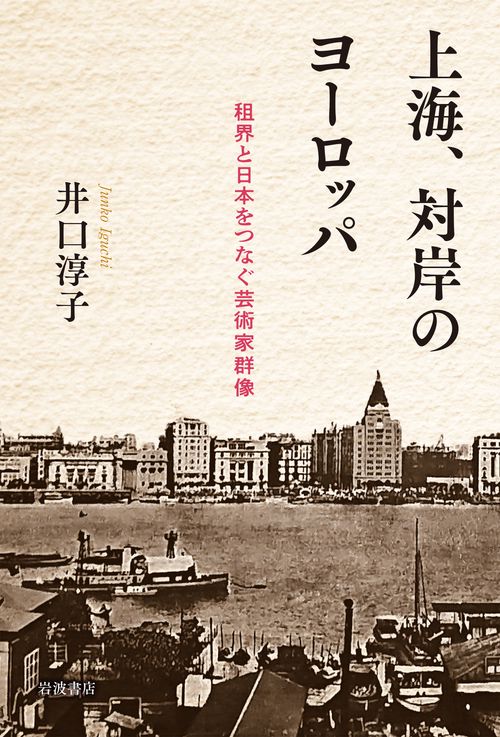 上海，対岸のヨーロッパ
