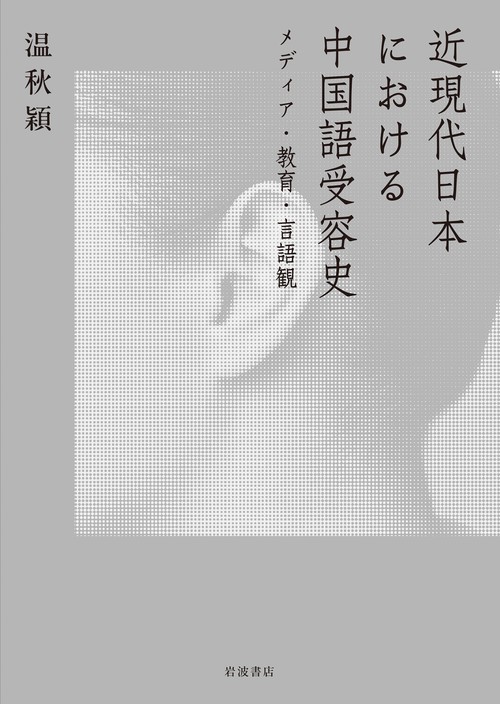 近現代日本における中国語受容史