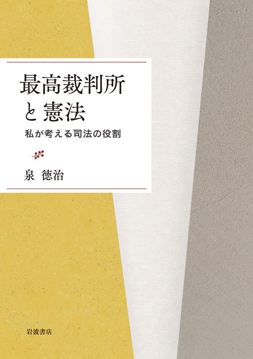 最高裁判所と憲法
