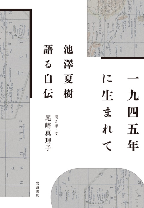 1945年に生まれて