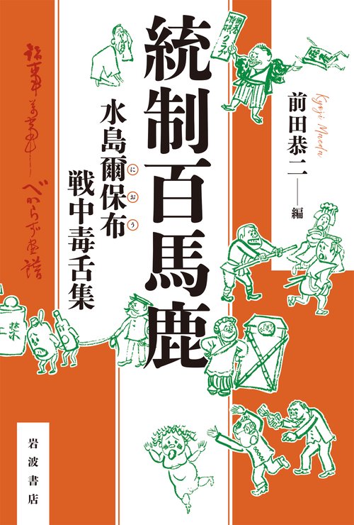 統制百馬鹿 水島爾保布 戦中毒舌集