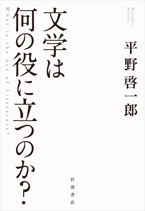 文学は何の役に立つのか？