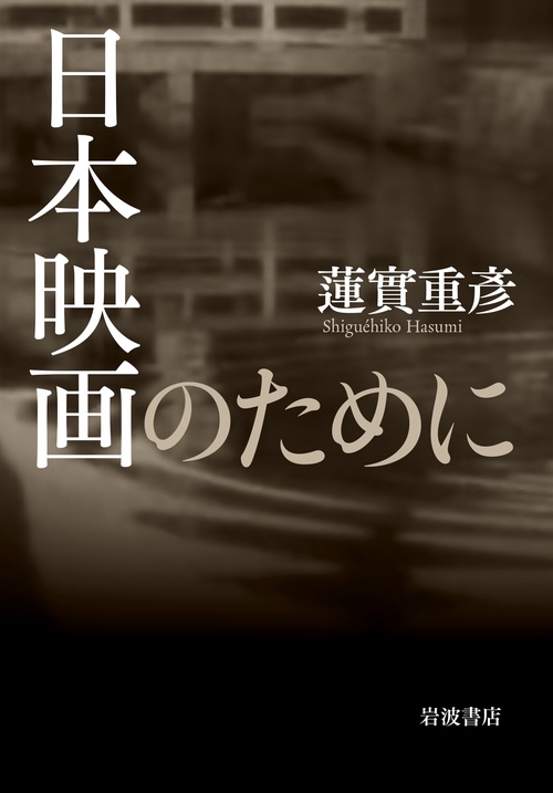 日本映画のために