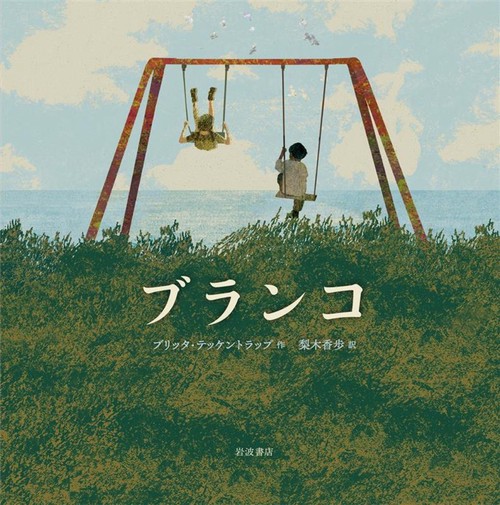ブランコ