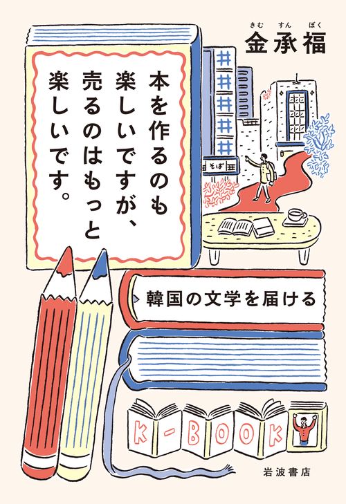 本を作るのも楽しいですが，売るのはもっと楽しいです．