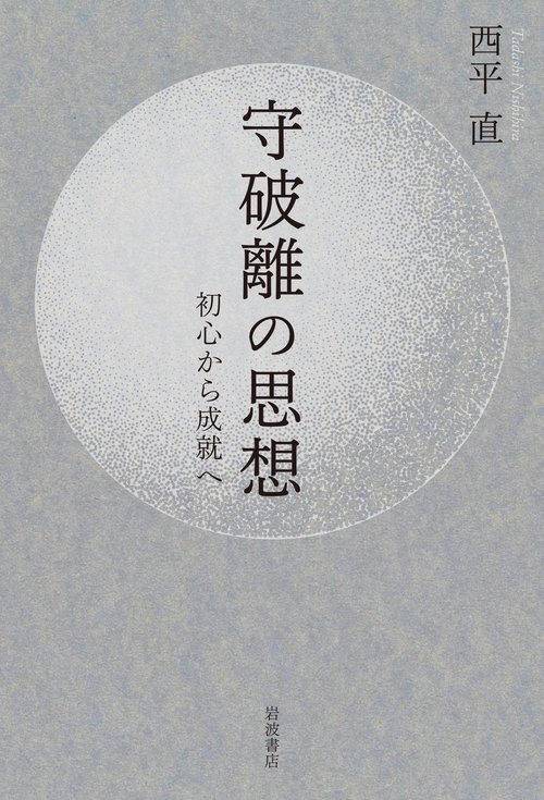 守破離の思想