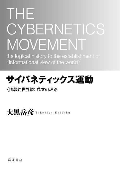サイバネティックス運動 〈情報的世界観〉成立の理路