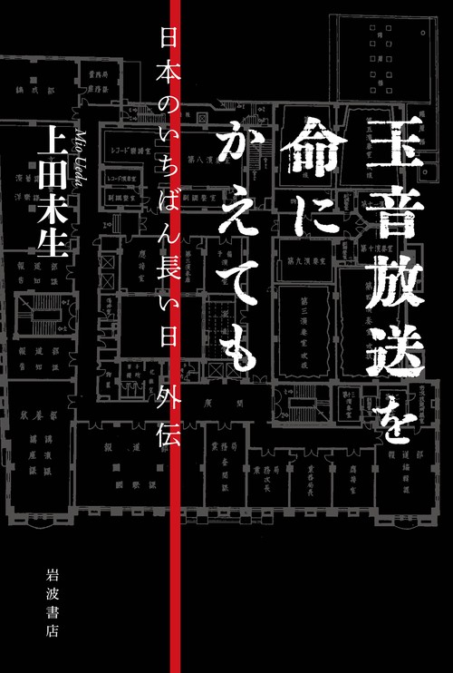 玉音放送を命にかえても