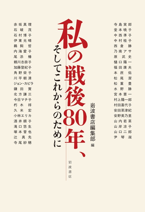 私の戦後80年，そしてこれからのために