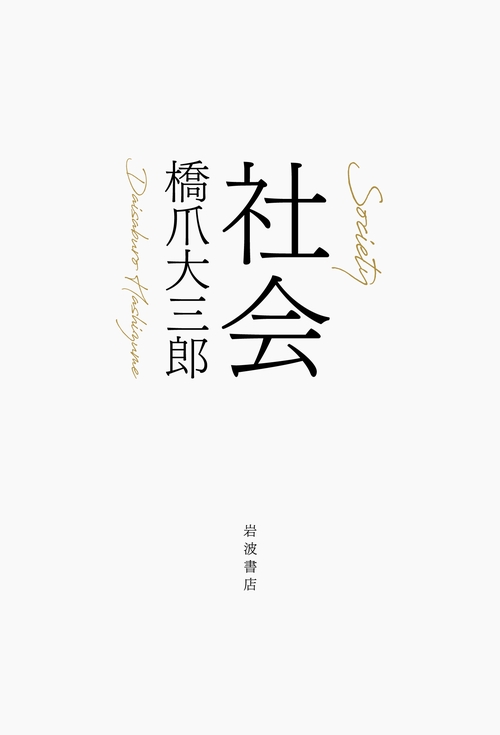 社会