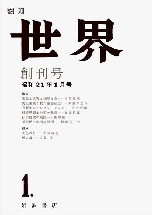 翻刻 世界 創刊号