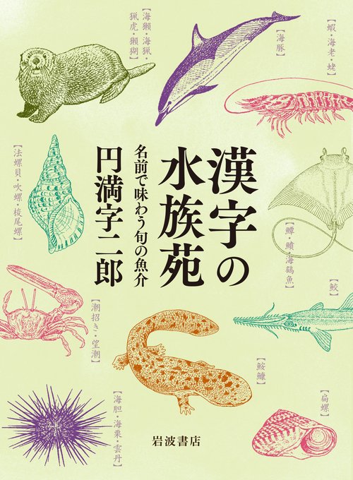 漢字の水族苑