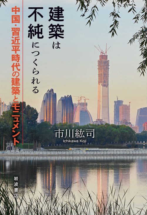 建築は不純につくられる