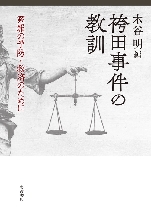 袴田事件の教訓 冤罪の予防・救済のために