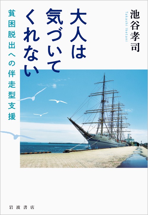 大人は気づいてくれない 貧困脱出への伴走型支援