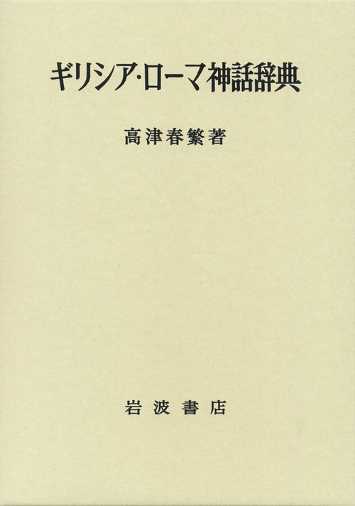 ギリシア・ローマ神話辞典 – 丸善ジュンク堂書店ネットストア