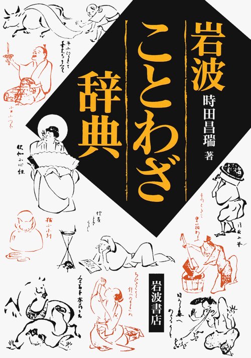 岩波ことわざ辞典