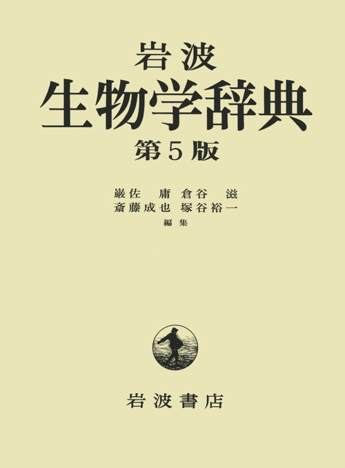 岩波生物学辞典 第5版