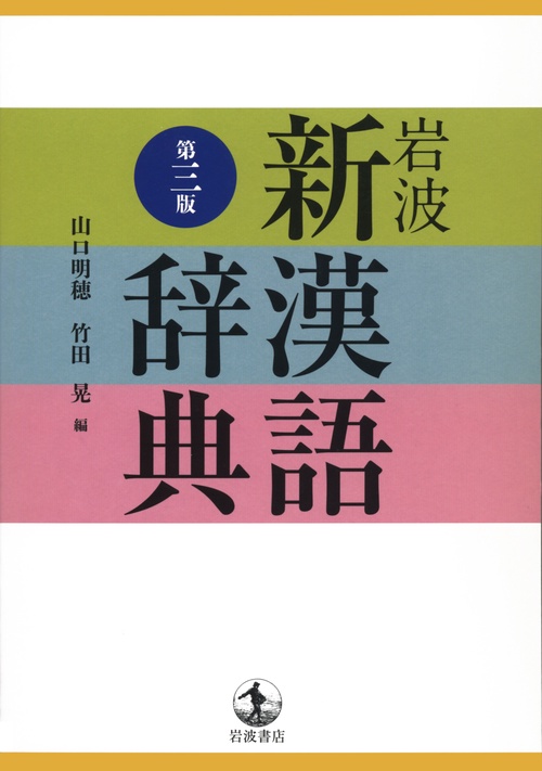 岩波 新漢語辞典 第3版