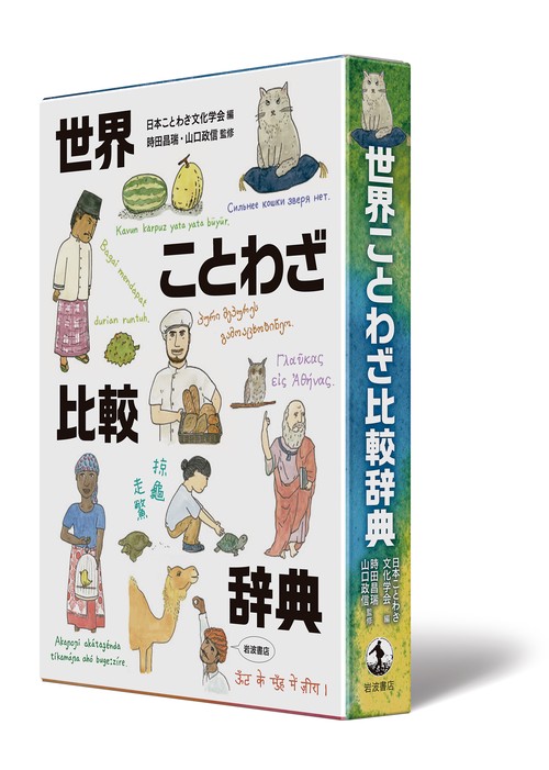 世界ことわざ比較辞典