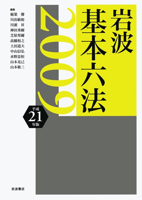 岩波基本六法 平成21年版