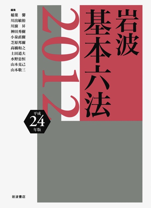 岩波基本六法 平成24年版
